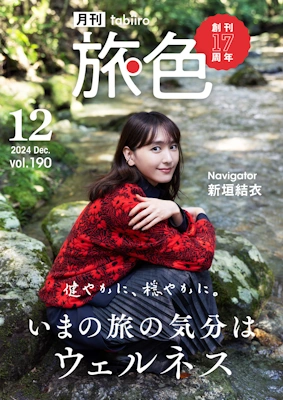 新垣結衣_旅色12月号表紙